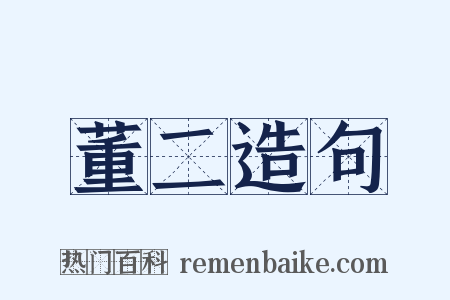 董二造句是什么意思的图片
